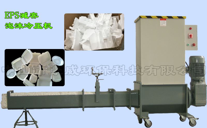 小型EPS泡沫減容冷壓機