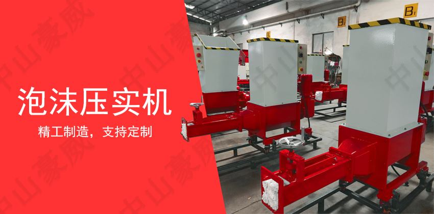 泡沫壓實機操作規程與日常維護指南