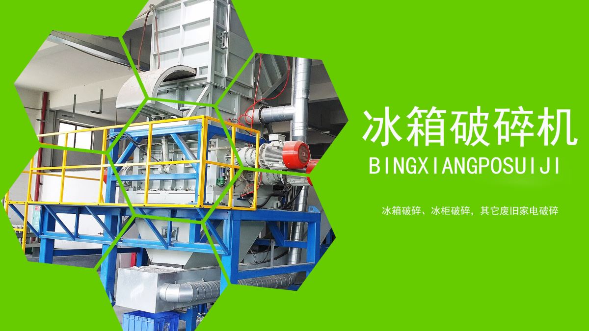 家電回收：冰箱如何速拆解？【冰箱破碎機應用】