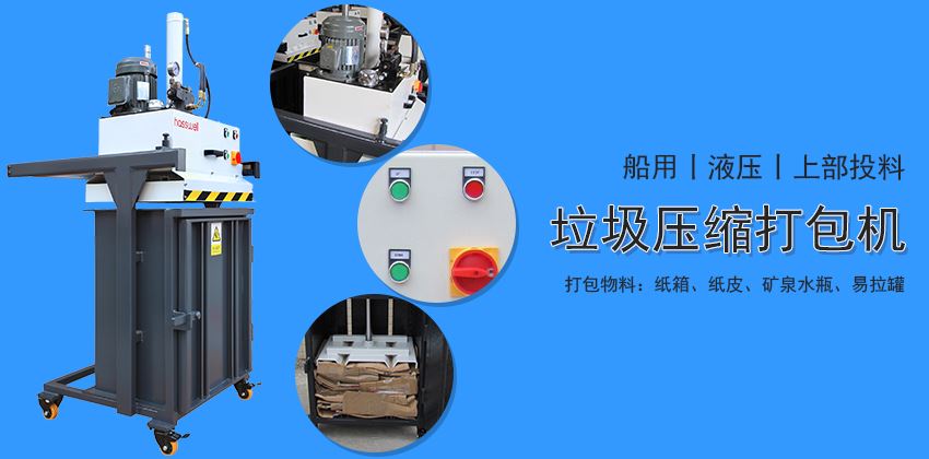 垃圾壓縮打包機出現故障怎么辦? 垃圾壓縮打包機出現故障怎么辦?