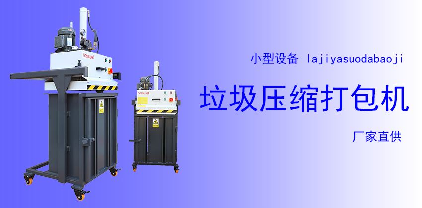 小型垃船用垃圾壓縮打包機廠家