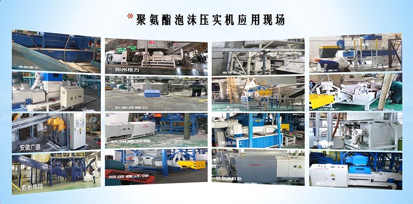 終結(jié)冰箱“白色污染”,聚氨酯泡沫壓實(shí)機(jī)為綠色拆解按下“快進(jìn)鍵”! 終結(jié)冰箱“白色污染”,聚氨酯泡沫壓實(shí)機(jī)為綠色拆解按下“快進(jìn)鍵”!