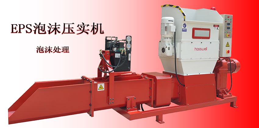 泡沫壓實(shí)機(jī)工作原理,一看就懂的精講內(nèi)容 泡沫壓實(shí)機(jī)工作原理,一看就懂的精講內(nèi)容